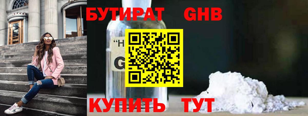 БУТИРАТ GHB Михайловск