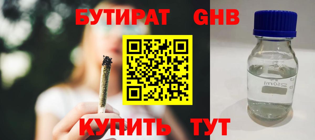 БУТИРАТ бутандиол  Вход с VPN  Бутират  Михайловск 