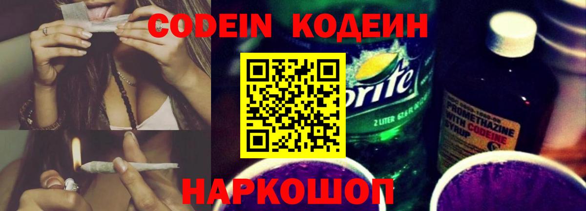 Михайловск  Кодеиновый сироп Lean Purple Drank  Вход с VPN 